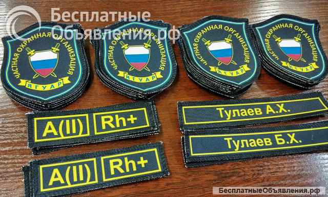 Шевроны, нашивки. Изготовление на заказ с вашим рисунком, логотипом, надписью. Пришив к изделию.