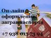 Оформление загранпаспорта