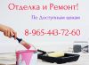 Услуги Ремонта и Отделки