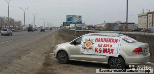 Наклеек на 9 мая(подработка)