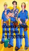 Электромонтажные работы и общивка домов