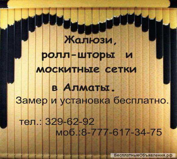 Жалюзи в Алматы недорого