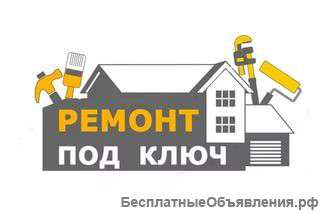 Ремонт комнаты, кухни и квартиры под ключ