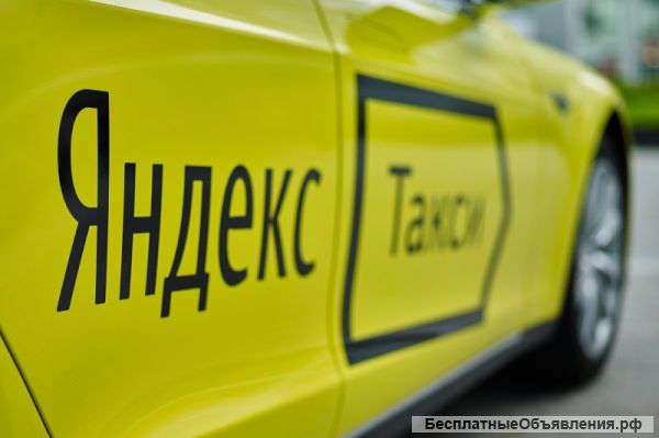 Яндекс Такси. Выгодные условия