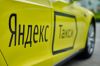 Яндекс Такси. Выгодные условия