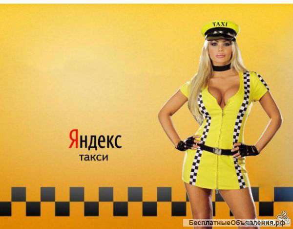 Требуются водители в Яндекс Такси