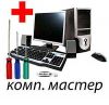 Ремонт ноутбуков, компьютеров на дому в Нижнем Новгороде