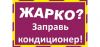 Заправка автокондея спб