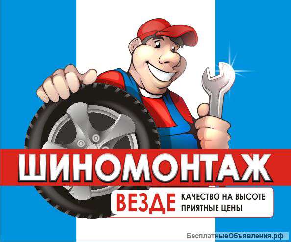 Требуется шиномонтажник на подмену