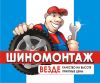 Требуется шиномонтажник на подмену