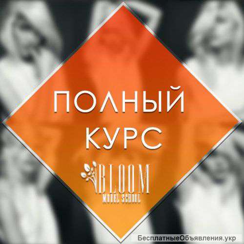 Школа моделей полный курс