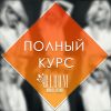 Школа моделей полный курс
