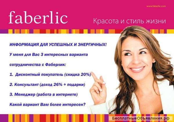 Консультант компании Faberlic