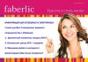 Консультант компании Faberlic