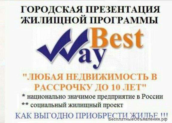 Приобретение недвижимости в рассрочку