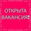 Требуется менеджер по работе склиентами