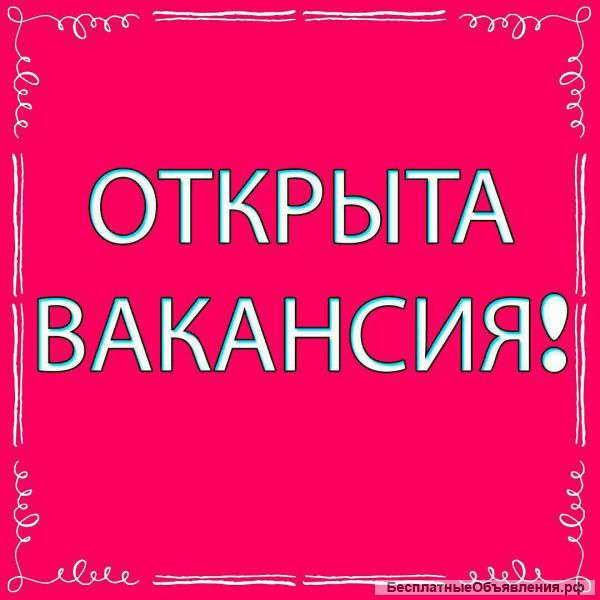 Требуется эксперт по работе с клиентами