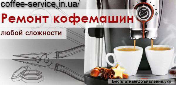 Обслуживание, ремонт кофемашин DeLonghi, Gaggia, Bosch, Saeco