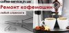 Обслуживание, ремонт кофемашин DeLonghi, Gaggia, Bosch, Saeco