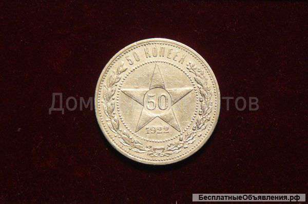 50 копеек 1922г