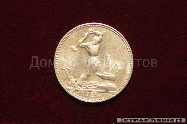 50 копеек 1924г