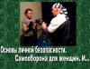 Основы личной безопасности. Самооборона для женщин.