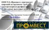ООО ТД «Промвест» предлагает рассмотреть нашу компанию в качестве поставщика трубной продукции. У на