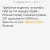 Требуется водитель