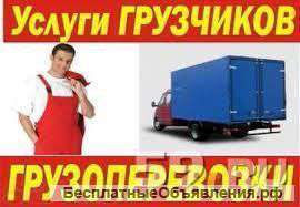 Грузчики, газели, грузоперевозки, пермь