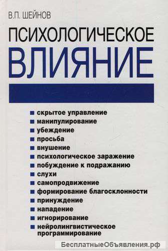 Психологическое влияние Шейнов В.П.