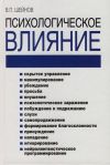 Психологическое влияние Шейнов В.П.