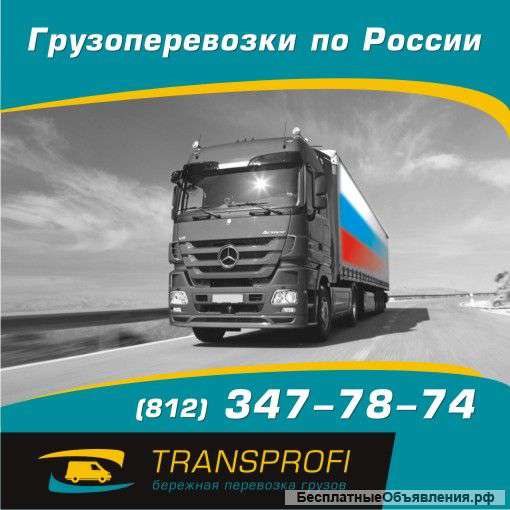 Грузоперевозки по России