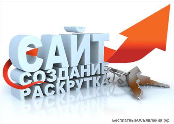 Создание сайтов "под ключ" с окупаемостью 2 месяца