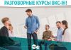 Сеть школ иностранных языков BKC-IH Москва