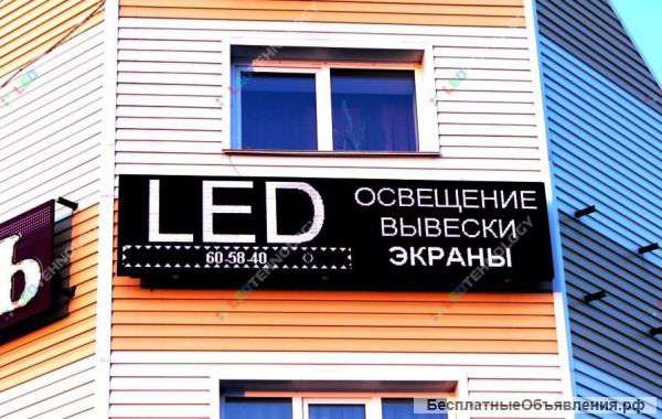Светодиодные бегущие строки и LED экраны