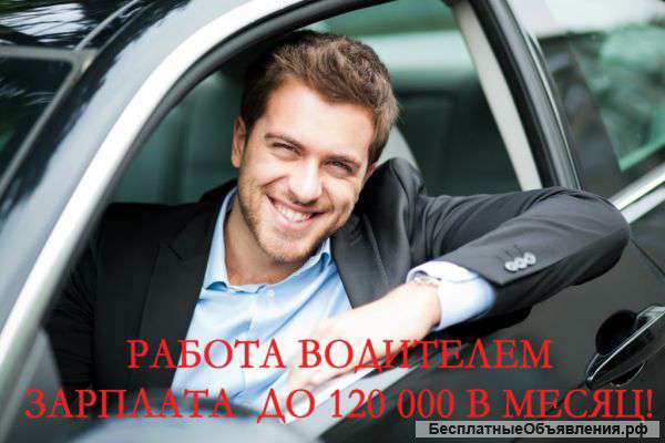 Работа для водителей