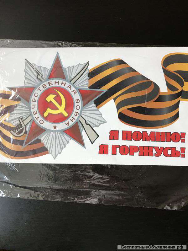 Наклейки к 9 мая на авто