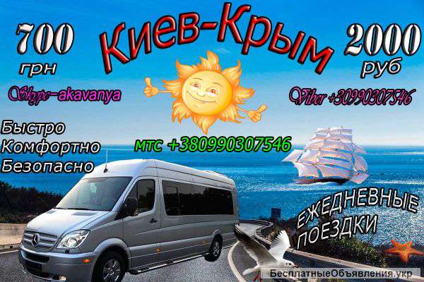 Киев-Крым быстро, качественно надежно только у нас