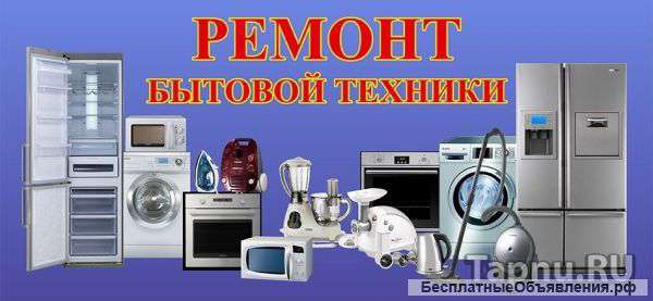 Ремонт бытовой техники пермь