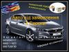 Авто під замовлення з Європи, Авто под заказ с Європы, Пригон авто с Эвропы класса Эвро 5