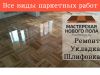 Шлифовка и Укладка пола паркета, ламината, доски