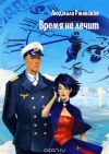 Новые книги Людмилы Ржевской