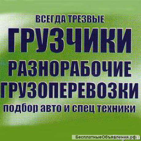 Грузчики-такелажники, складские работы, переезд
