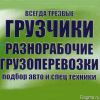 Грузчики-такелажники, складские работы, переезд