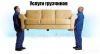 Услуги грузчиков-разнорабочих