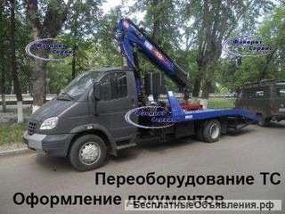 Переоборудование ТС, оформление документов для ГИБДД