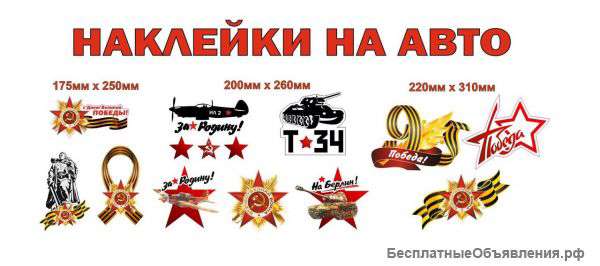 Наклейки на авто к 9 мая оптом