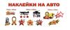 Наклейки на авто к 9 мая оптом