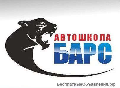 Автошкола "Барс"