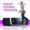 Мастер по ремонту мобильных телефонов